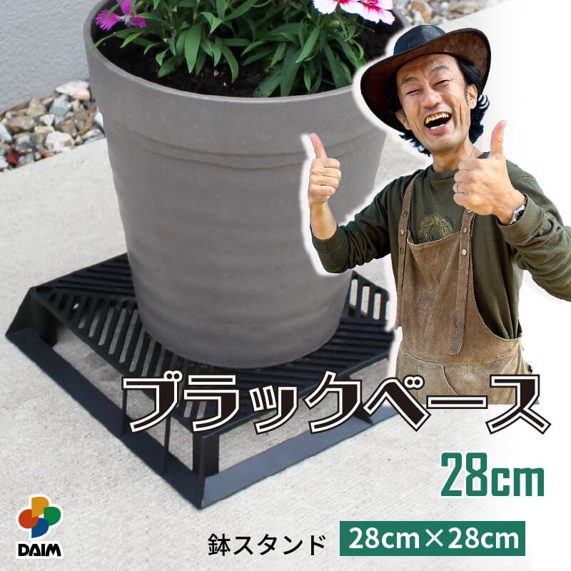 ブラックベース ブラック 28cm 通気性 排水性 スタイリッシュ 支柱設置可 ガーデニング 植物 園芸 カーメン君 DAIMのコラボ商品 第一ビニール 金TD