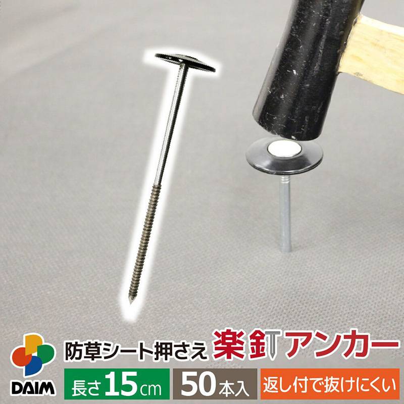daim 防草シート押さえ 楽釘アンカー 長さ15cm 50本入り 返し付きアンカー 抜けにくい 作業性大幅アップ 防草固定 釘と押さえ板一体式 防草シート 釘 金T D