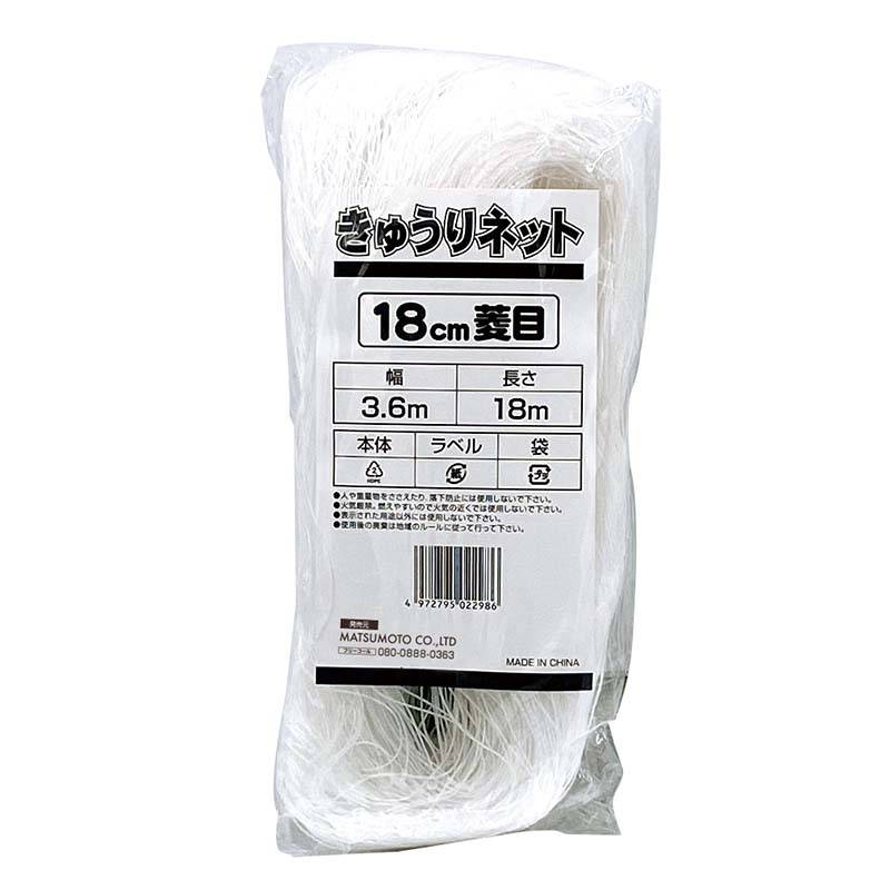 きゅうりネット 18cm目 3.6×18m 90個 マツモト 園芸ネット つる性植物ネット 野菜 誘引 ガーデニング 園芸 カ園 個人宅配送不可 代引不可