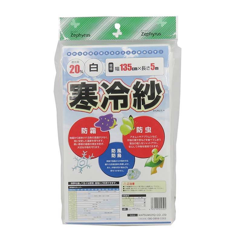 ポリエステル寒冷紗 白 1.35×5m 20枚 マツモト 寒冷紗 遮光率20％ マルチネット 被覆材 農業 園芸 カ園 個人宅配送不可 代引不可