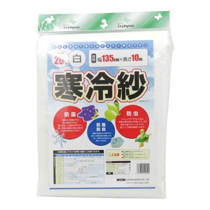 ポリエステル寒冷紗 白 1.35×10m 10枚 マツモト 寒冷紗 遮光率20％ マルチネット 被覆材 農業 園芸 カ園 個人宅配送不可 代引不可
