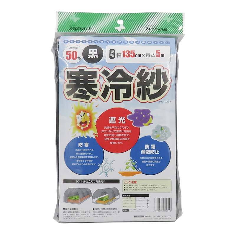 ポリエステル寒冷紗 黒 1.35×5m 15枚 マツモト 寒冷紗 遮光率50％ マルチネット 被覆材 農業 園芸 カ園 個人宅配送不可 代引不可