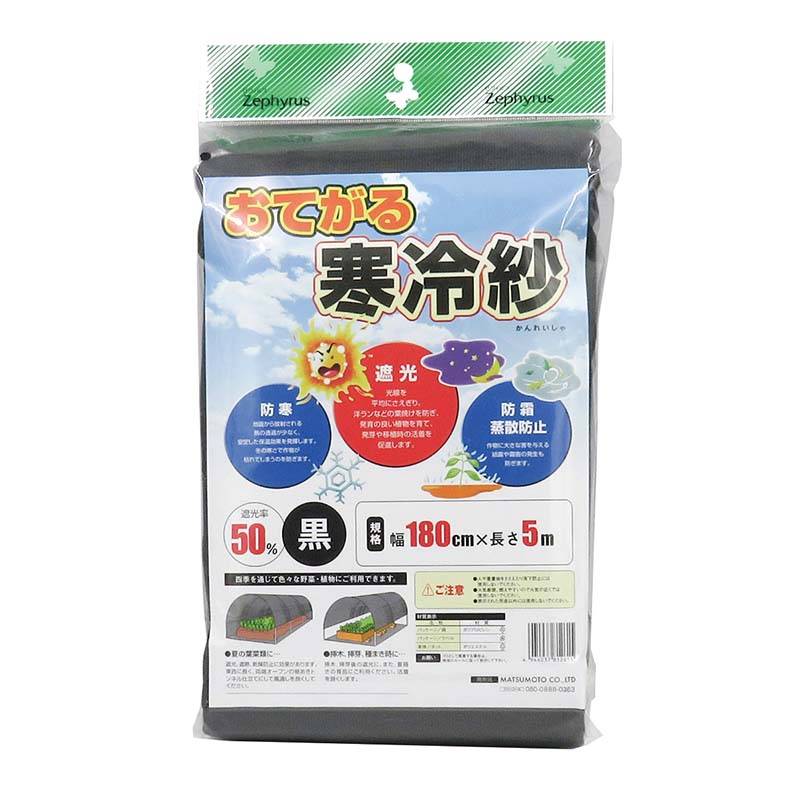 おてがる寒冷紗 黒 1.8×5m 30枚 マツモト 寒冷紗 遮光率50％ マルチネット 被覆材 防霜 農業 園芸 カ園 個人宅配送不可 代引不可