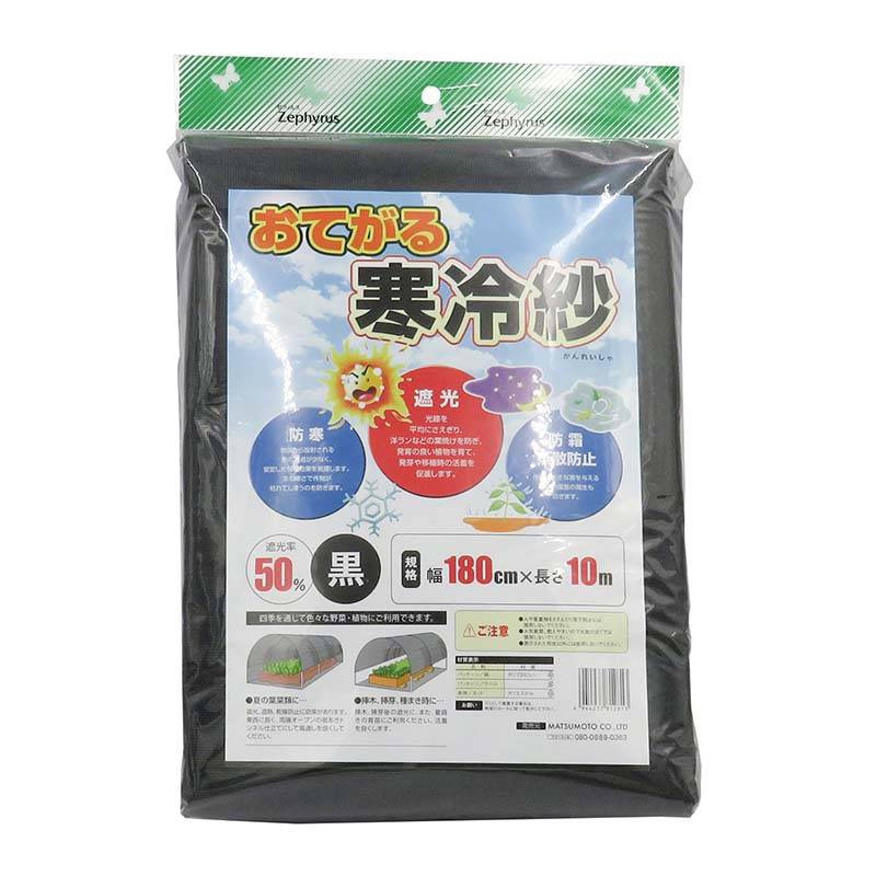 おてがる寒冷紗 黒 1.8×10m 14枚 マツモト 寒冷紗 遮光率50％ マルチネット 被覆材 防霜 農業 園芸 カ園 個人宅配送不可 代引不可