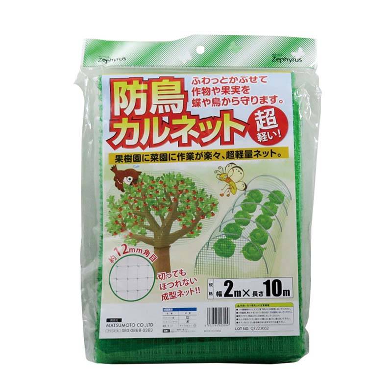 防鳥ネット 防鳥カルネット 2×10m 20枚 網目12mm角 マツモト 防鳥 鳥よけ 網 農業 園芸 家庭菜園 カ園 代引不可