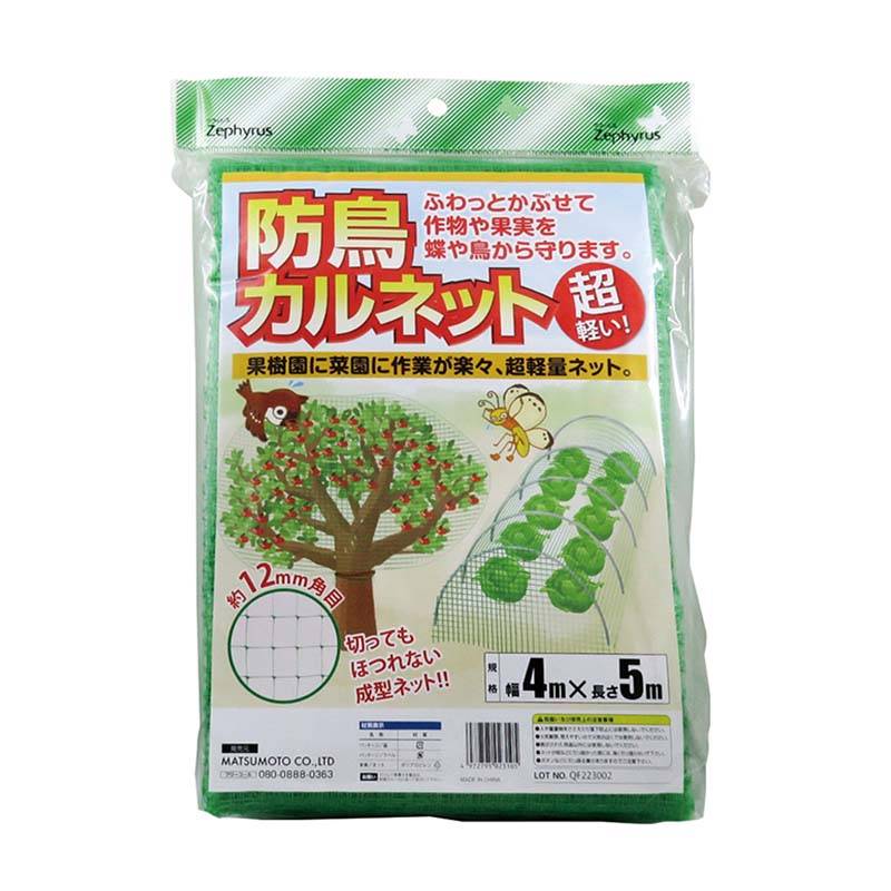 防鳥ネット 防鳥カルネット 4×5m 20枚 網目12mm角 マツモト 防鳥 鳥よけ 網 農業 園芸 家庭菜園 カ園 個人宅配送不可 代引不可