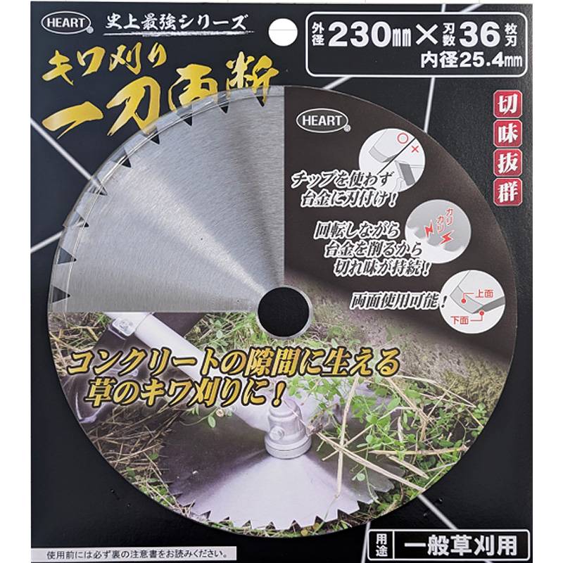 HEART キワ刈り一刀両断 ブリスター入 チップソー 外径230mm 刃数36P 内径25.4mm 草刈り 草刈り機 替え刃 ハートフルジャパン 代引不可 産直