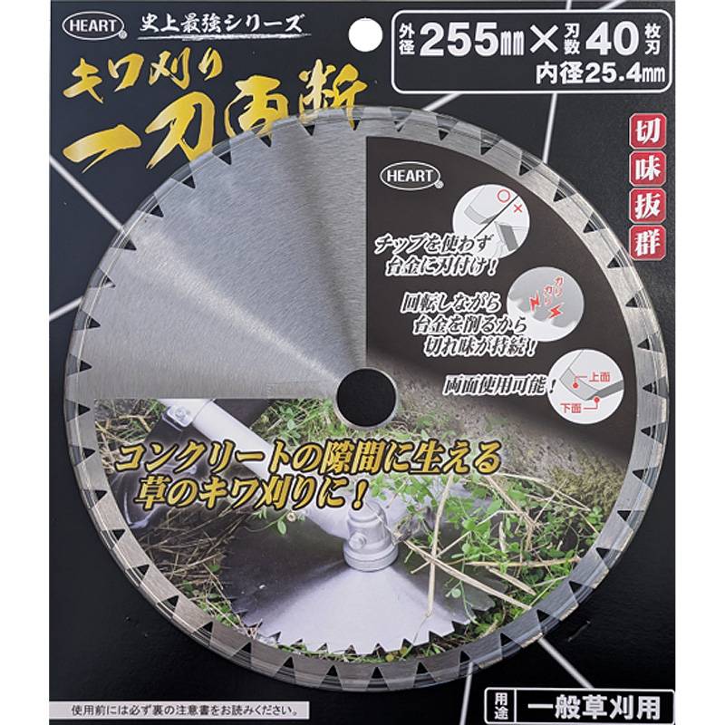 HEART キワ刈り一刀両断 ブリスター入 チップソー 外径255mm 刃数40P 内径25.4mm 草刈り 草刈り機 替え刃 ハートフルジャパン 代引不可 産直