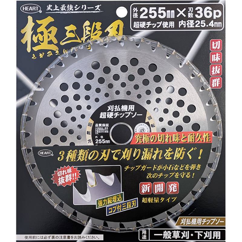 HEART 極三段刃 ブリスター 入 チップソー 外径255mm 刃数36P 内径25.4mm 超硬チップ使用 草刈り 草刈り機 替え刃 ハートフルジャパン 代引不可 産直