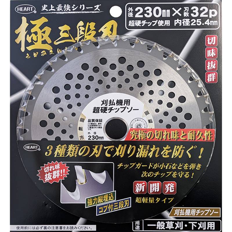 HEART 極三段刃 ブリスター 入 チップソー 外径230mm 刃数32P 内径25.4mm 超硬チップ使用 草刈り 草刈り機 替え刃 ハートフルジャパン 代引不可 産直