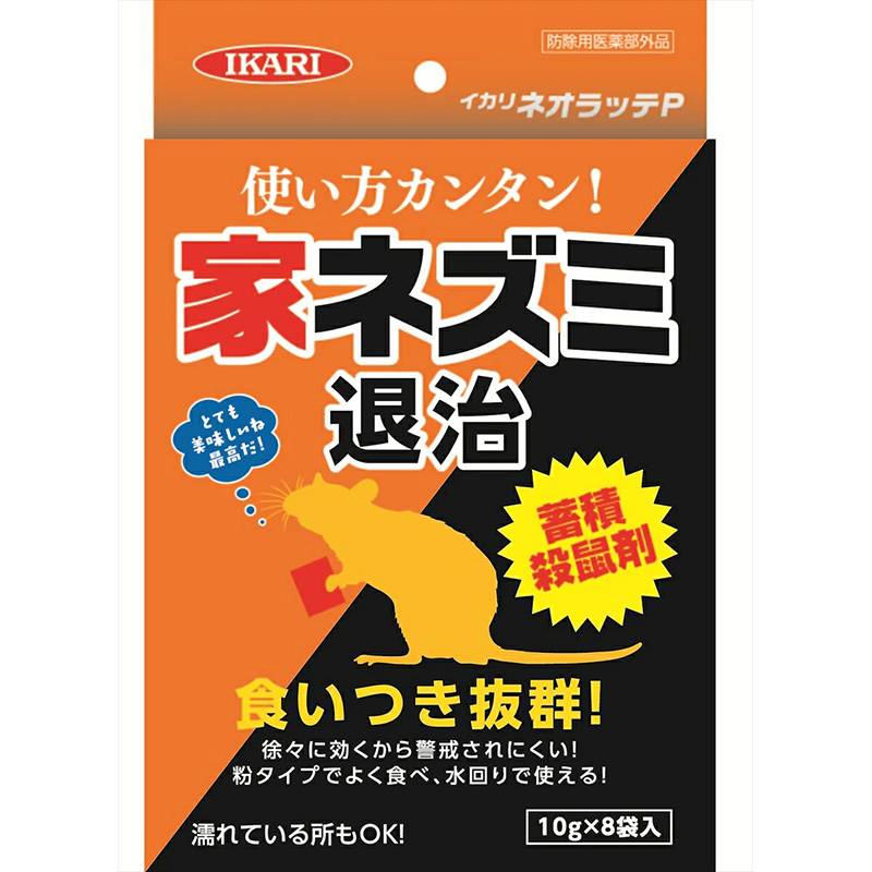 殺鼠剤 イカリネオラッテP 8袋入 10g×8袋 275010 イカリ消毒 IKARI ねずみ退治 ネズミ対策 福KD
