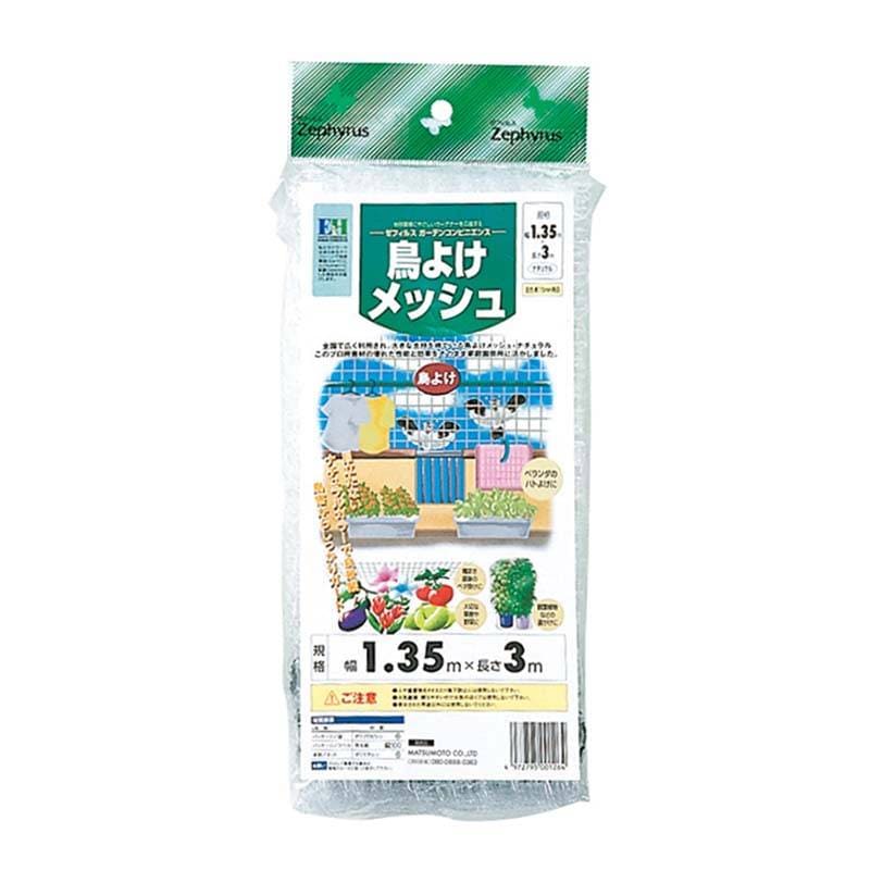 防鳥ネット 鳥よけメッシュ 1.35×3m 20枚 網目15mm角 マツモト 防鳥 鳥よけ 網 農業 園芸 家庭菜園 カ園 個人宅配送不可 代引不可