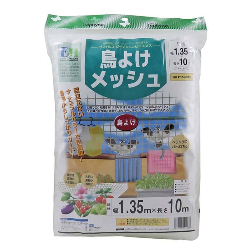 防鳥ネット 鳥よけメッシュ 1.35×10m 20枚 網目15mm角 マツモト 防鳥 鳥よけ 網 農業 園芸 家庭菜園 カ園 個人宅配送不可 代引不可