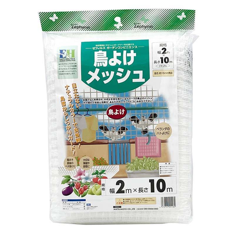 防鳥ネット 鳥よけメッシュ 2×10m 12枚 網目15mm角 マツモト 防鳥 鳥よけ 網 農業 園芸 家庭菜園 カ園 個人宅配送不可 代引不可