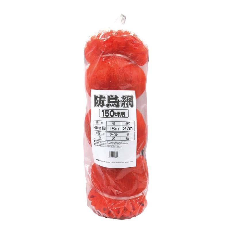 防鳥網 オレンジ 150坪用 18×27m 10枚 45mm菱目 張りロープ入 マツモト 防鳥ネット 防鳥 鳥よけ 網 農業 園芸 家庭菜園 カ園 個人宅配送不可 代引不可