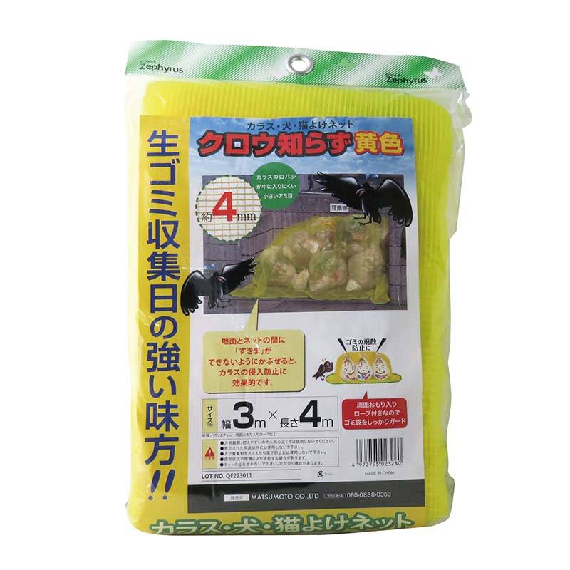 防鳥ネット クロウ知らず 黄色 3×4m 8枚 網目4mm マツモト 防鳥 カラスよけ 犬猫よけ 網 ゴミ集積場 農業 園芸 家庭菜園 カ園 個人宅配送不可 代引不可