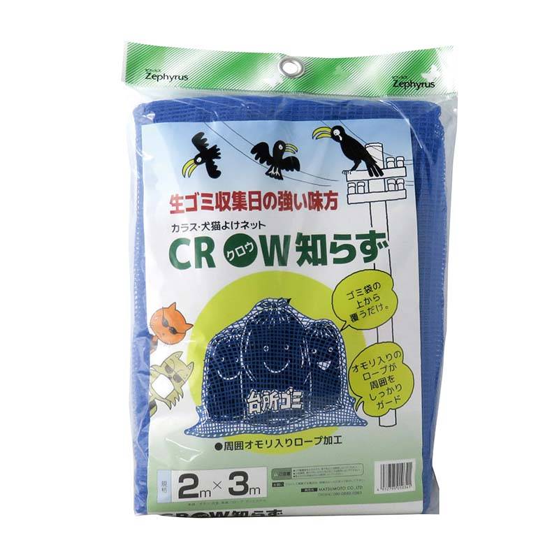 防鳥ネット クロウ知らず ブルー 2×3m 18枚 網目4mm マツモト 防鳥 カラスよけ 犬猫よけ 網 ゴミ集積場 農業 園芸 家庭菜園 カ園 個人宅配送不可 代引不可