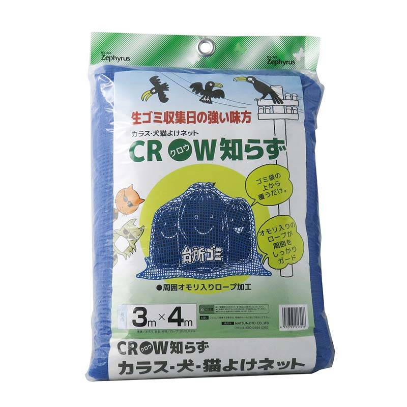 防鳥ネット クロウ知らず ブルー 3×4m 8枚 網目4mm マツモト 防鳥 カラスよけ 犬猫よけ 網 ゴミ集積場 農業 園芸 家庭菜園 カ園 個人宅配送不可 代引不可