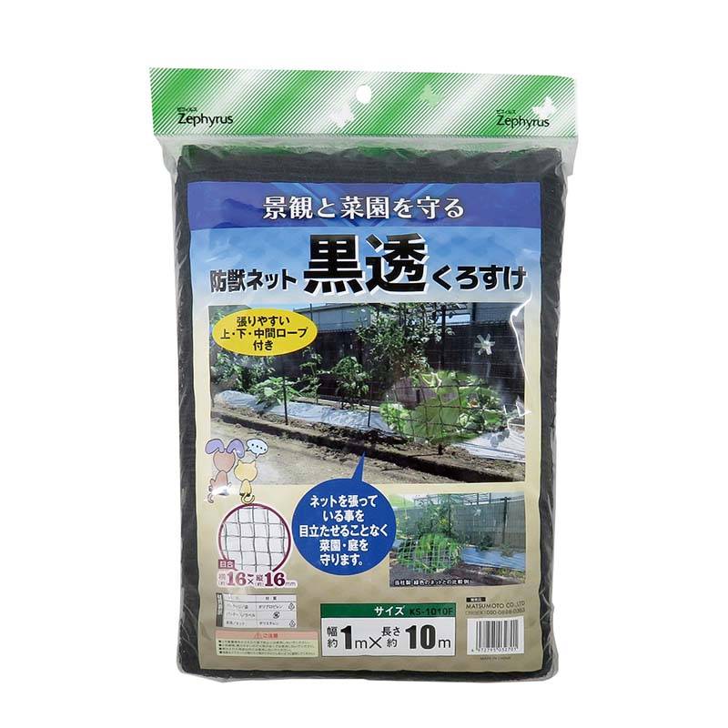 防獣ネット 黒透 くろすけ 1×10m 20個 ブラック 16mm目合 マツモト 防獣 害獣対策 フェンス ネット 農業 園芸 家庭菜園 カ園 個人宅配送不可 代引不可