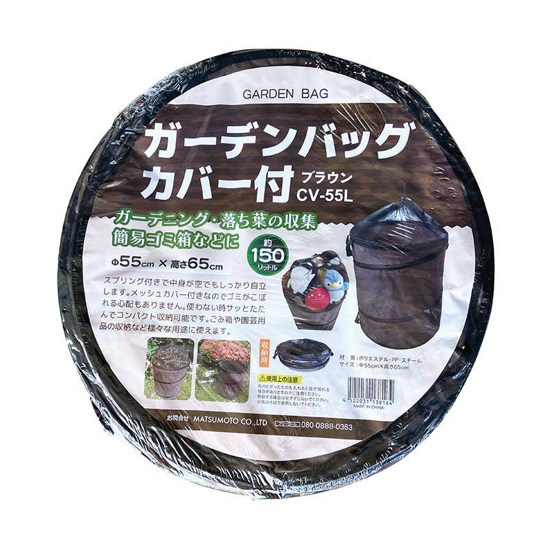 ガーデンポップアップバッグ Lサイズ カバー付 CV-55L 20枚 容量150L 55φ×65cm マツモト 折り畳み ボックス ゴミ箱 園芸 農業 カ園 個人宅配送不可 代引不可