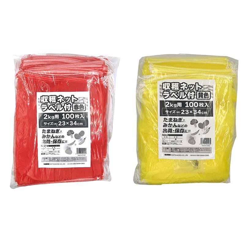 収穫ネット ラベル付 2kg用 100枚入 20パック マツモト 収穫 野菜 球根 保存 出荷 袋 収納袋 収穫袋 園芸 農業 カ園 個人宅配送不可 代引不可