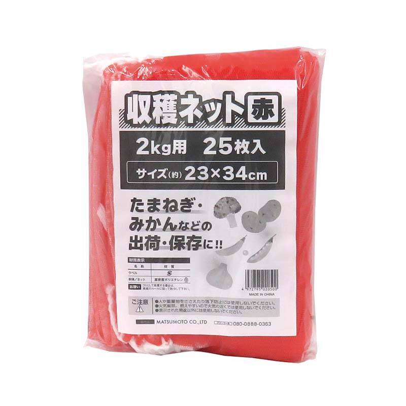 収穫ネット 2kg用 赤 25枚入 80パック マツモト 収穫 野菜 球根 保存 出荷 袋 収納袋 収穫袋 園芸 農業 カ園 個人宅配送不可 代引不可