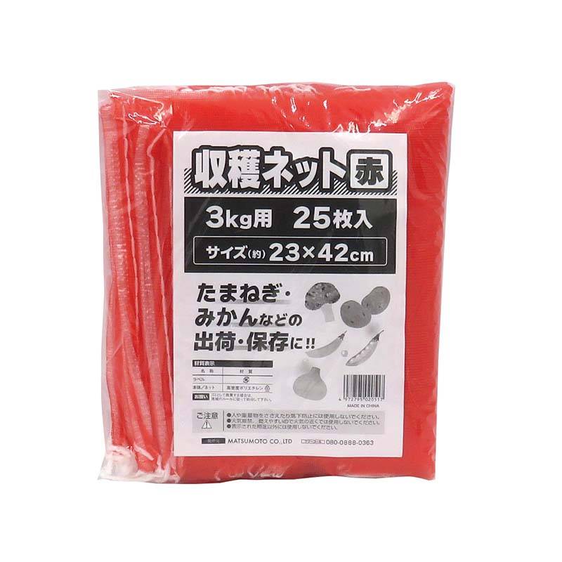 収穫ネット 3kg用 赤 25枚入 80パック マツモト 収穫 野菜 球根 保存 出荷 袋 収納袋 収穫袋 園芸 農業 カ園 個人宅配送不可 代引不可