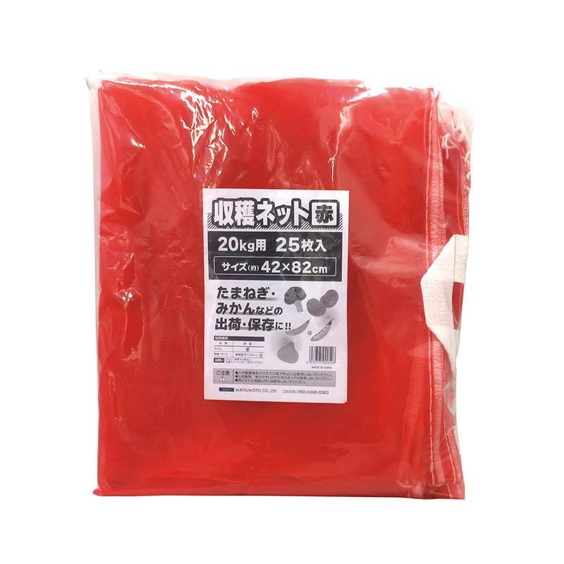 収穫ネット 取手付 20kg用 赤 25枚入 20パック マツモト 収穫 野菜 球根 保存 出荷 袋 収納袋 収穫袋 園芸 農業 カ園 個人宅配送不可 代引不可