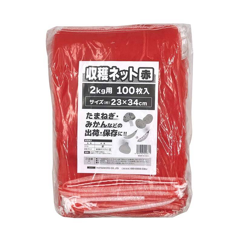 収穫ネット 2kg用 赤 100枚入 20パック マツモト 収穫 野菜 球根 保存 出荷 袋 収納袋 収穫袋 園芸 農業 カ園 個人宅配送不可 代引不可