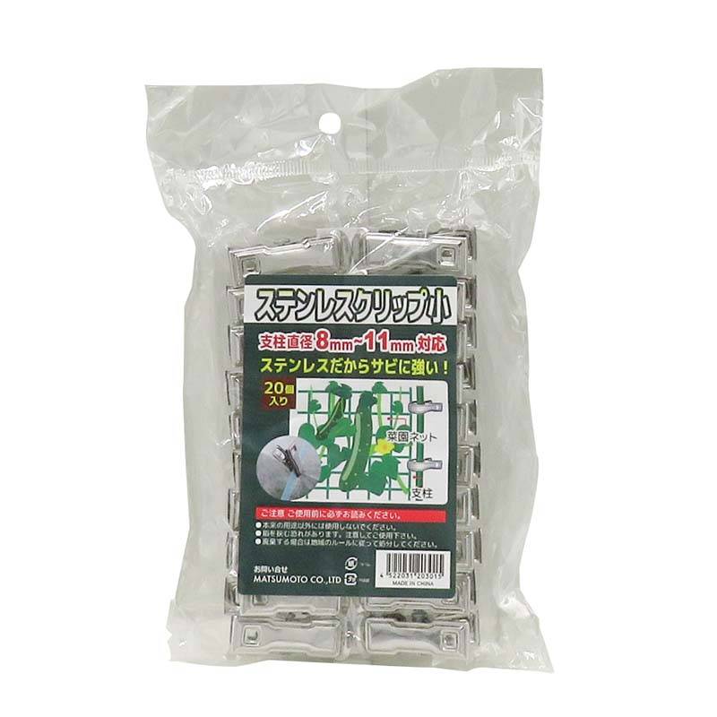 ステンレスクリップ 小 20個入 120パック マツモト 菜園ネット 支柱 クリップ 誘引 園芸 農業 家庭菜園 カ園 個人宅配送不可 代引不可