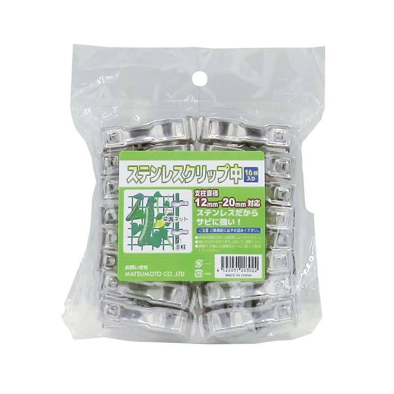 ステンレスクリップ 中 16個入 120パック マツモト 菜園ネット 支柱 クリップ 誘引 園芸 農業 家庭菜園 カ園 個人宅配送不可 代引不可