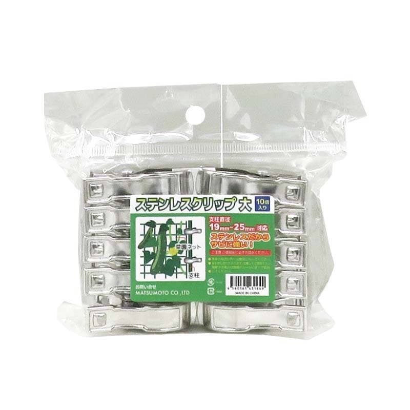 ステンレスクリップ 大 10個入 120パック マツモト 菜園ネット 支柱 クリップ 誘引 園芸 農業 家庭菜園 カ園 個人宅配送不可 代引不可