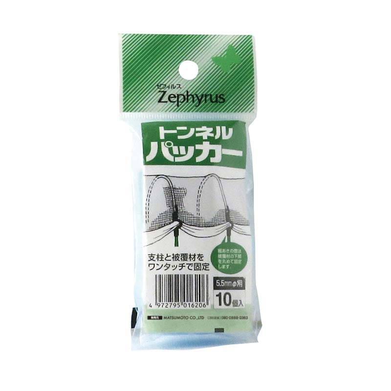 トンネルパッカー ブルー 5.5φ用 10個入 100パック マツモト 被覆材 支柱 止め具 園芸 農業 家庭菜園 カ園 個人宅配送不可 代引不可