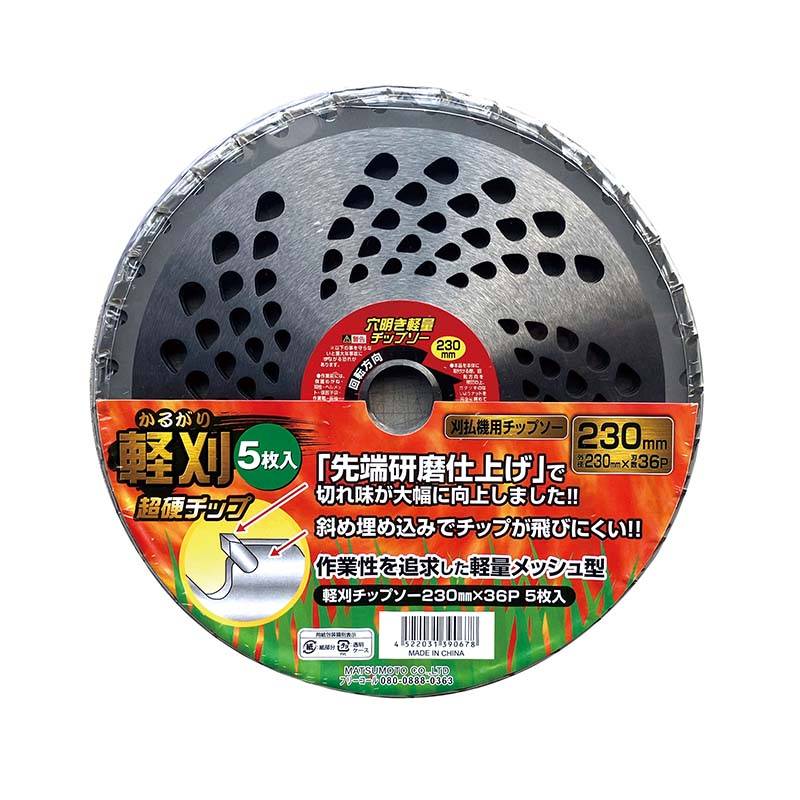 刈払機用 軽量チップソー 軽刈 230mm×36P 5枚入 8セット マツモト チップソー 草刈り 草刈機 農業 園芸 ガーデニング カ園 個人宅配送不可 代引不可