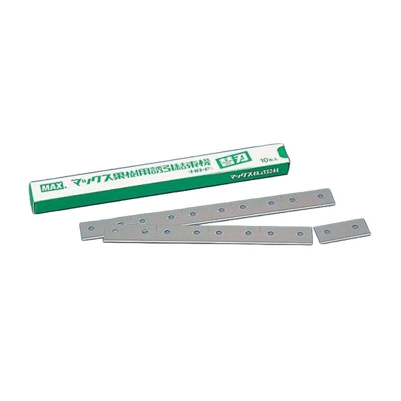 中箱10セット HR-F用 替刃 HR-F専用 果樹用 誘引 結束機 マックス MAX カ施 代引不可
