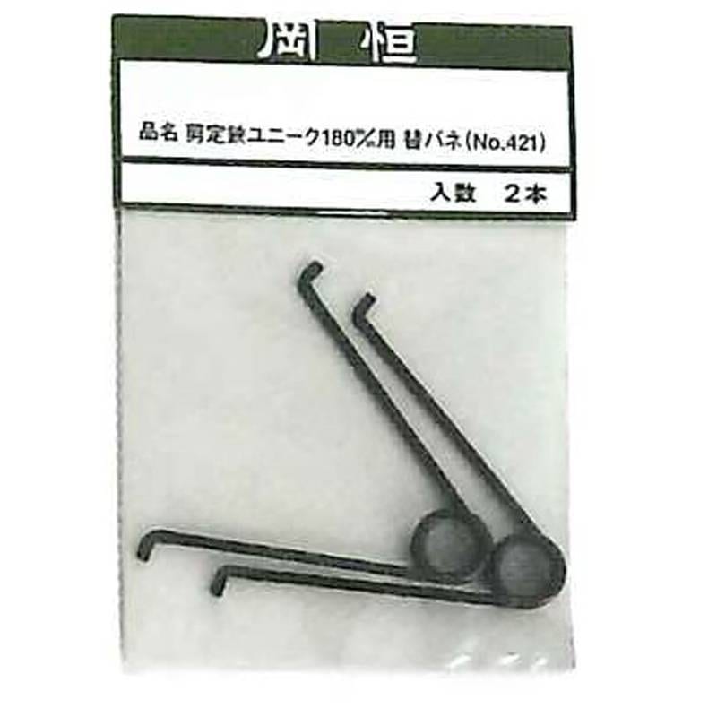 岡恒 剪定鋏ユニーク 180mm用替バネ 2本入 No.421 はさみ 鋏 ハサミ パーツ バネ 北S H