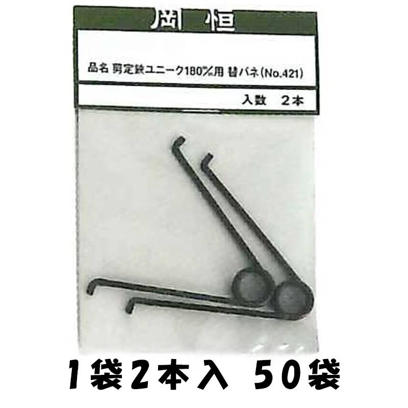 50袋 岡恒 剪定鋏ユニーク 180mm用替バネ 2本入 No.421 はさみ 鋏 ハサミ パーツ バネ 北S H
