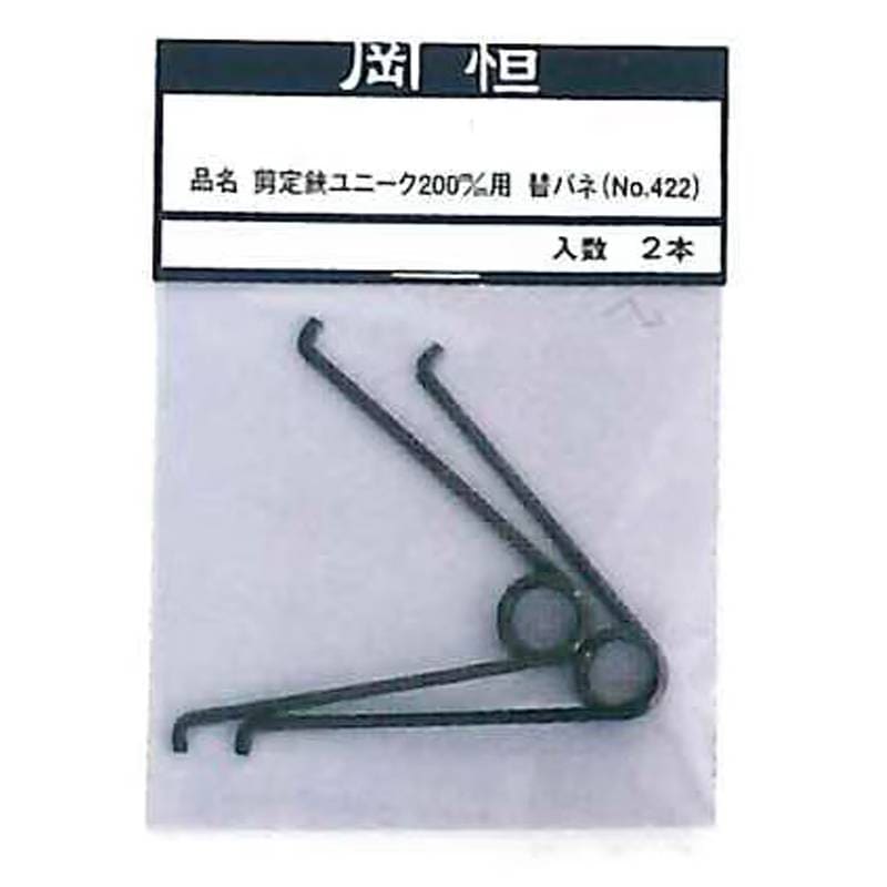 岡恒 剪定鋏ユニーク 200mm 210mm用替バネ 2本入 No.422 はさみ 鋏 ハサミ パーツ バネ 北S H