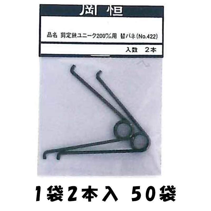 50袋 岡恒 剪定鋏ユニーク 200mm 210mm用替バネ 2本入 No.422 はさみ 鋏 ハサミ パーツ バネ 北S H