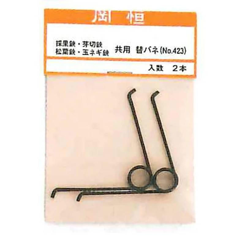 岡恒 剪定鋏 採果鋏 芽切鋏 玉葱鋏 摘果鋏 松葉鋏用替バネ 2本入 No.423 パーツ バネ 北S H