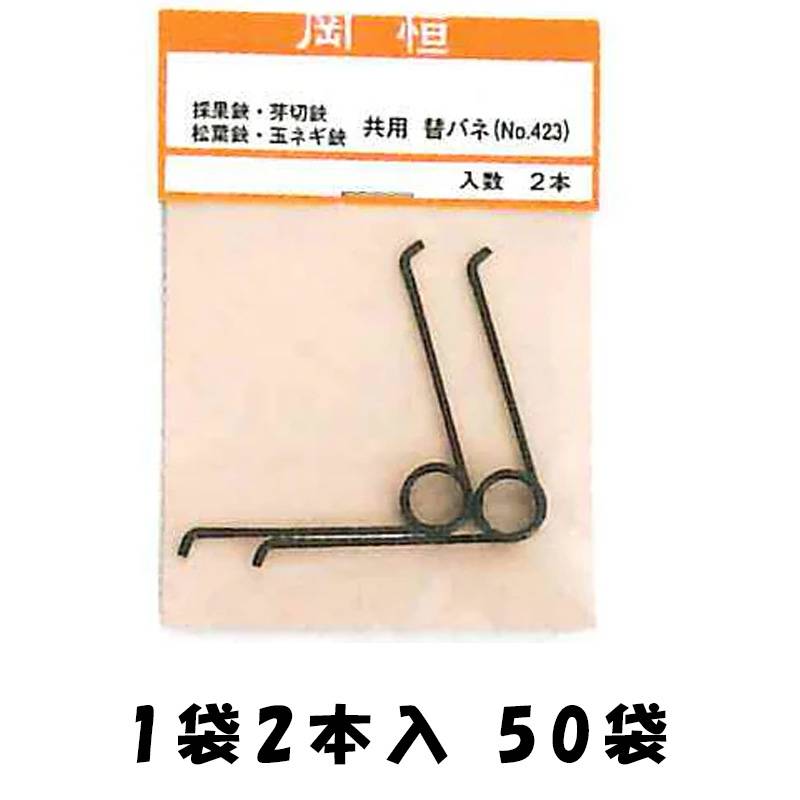 50袋 岡恒 剪定鋏 採果鋏 芽切鋏 玉葱鋏 摘果鋏 松葉鋏用替バネ 2本入 No.423 パーツ バネ 北S H