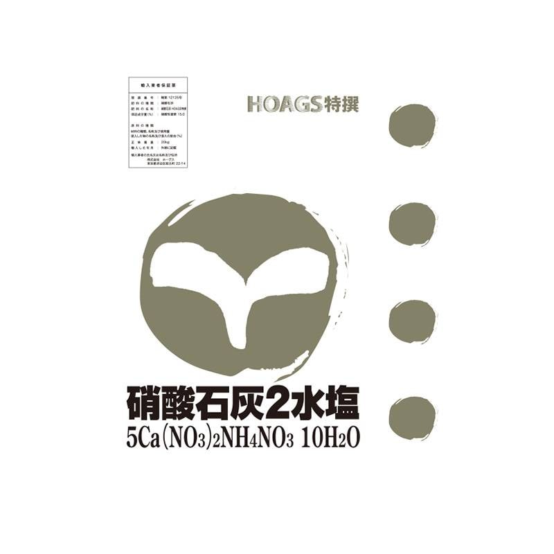 10袋 硝酸石灰2水塩 25kg 養液栽培 単肥 高品質肥料 ホーグス 北海道不可 代引不可