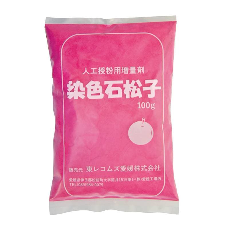 染色石松子 100g 東レコムズ 人工授粉用増量剤 せきしょうし 染色 ピンク 花粉の増量剤 果物の受粉作業に DZ