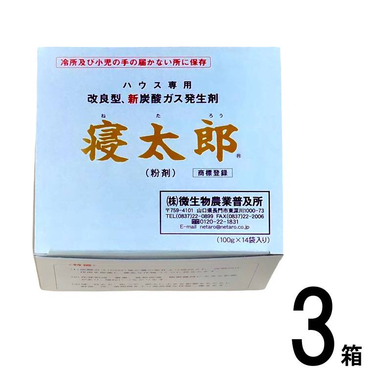 3箱 寝太郎 14袋×3 100g 微生物農業普及所 ハウス専用 炭酸ガス発生剤 イチゴ栽培 ぶどう栽培 果物 果樹 苺 サT 代引不可