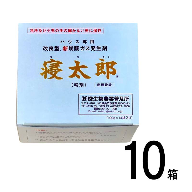 10箱 寝太郎 14袋×3 100g 微生物農業普及所 ハウス専用 炭酸ガス発生剤 イチゴ栽培 ぶどう栽培 果物 果樹 苺 サT 代引不可