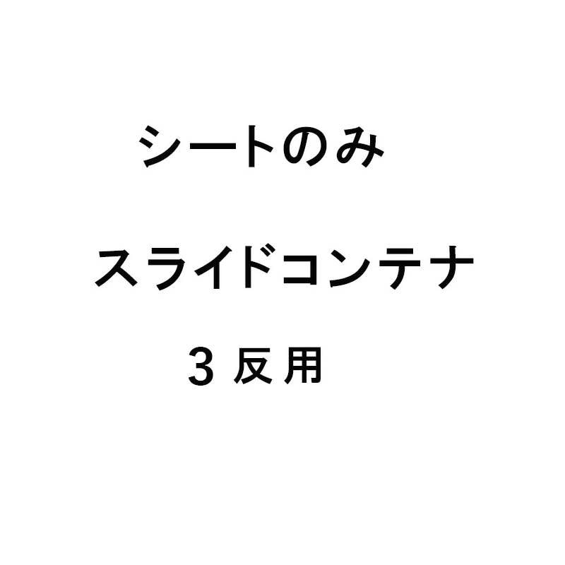 シートのみ MSC-30X用取替シート スライドコンテナ 3反用 もみがらコンテナ ケーエス製販 代引不可