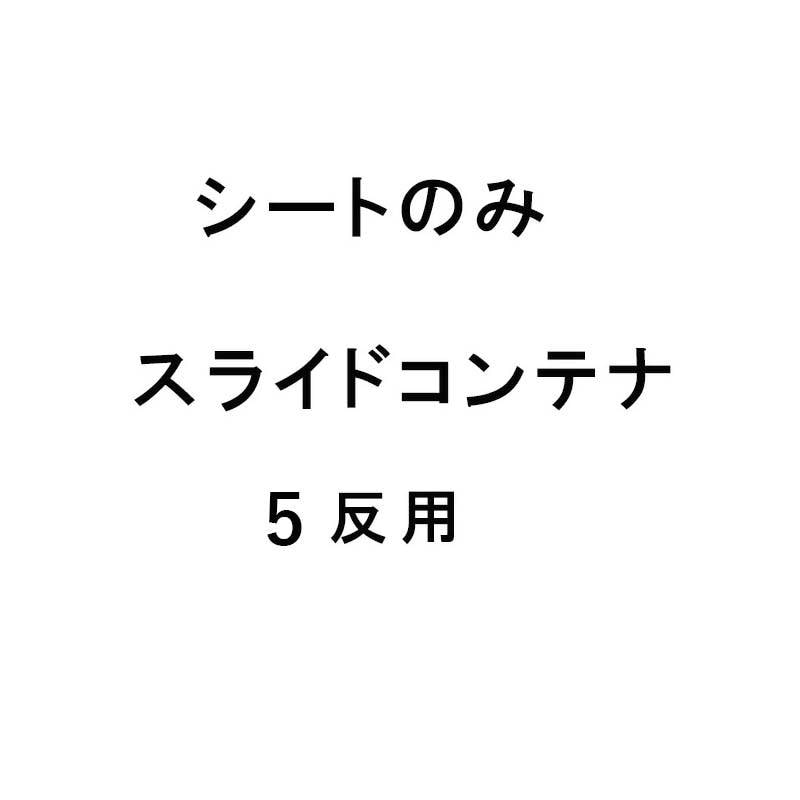 シートのみ MSC-50X用取替シート スライドコンテナ 5反用 もみがらコンテナ ケーエス製販 代引不可