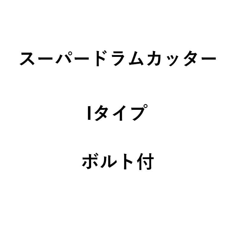 10個入 コンバイン刈刃 nashim スーパードラムカッター Iタイプ イセキ ボルト付 11105 ナシモト オK 代引不可