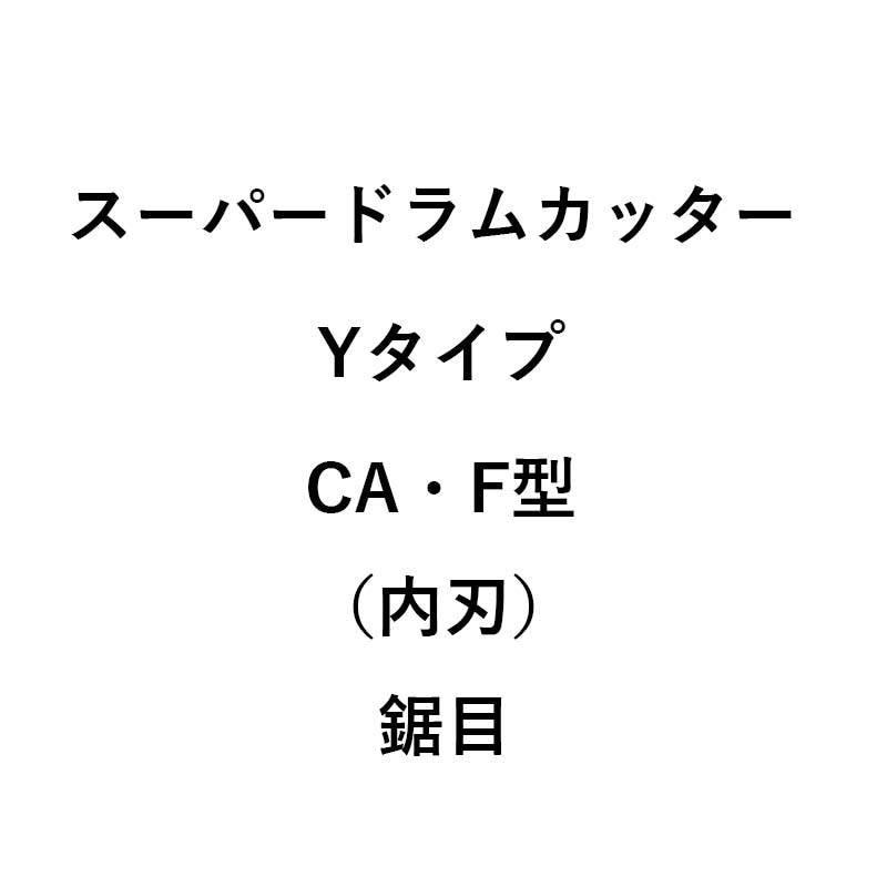 10個入 コンバイン刈刃 nashim スーパードラムカッター Yタイプ CA・F型 内刃 鋸目 11111 ナシモト オK 代引不可