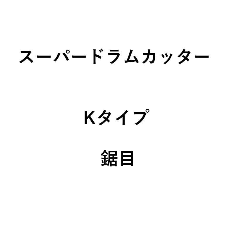 10個入 コンバイン刈刃 nashim スーパードラムカッター Kタイプ 鋸目 11107 ナシモト オK 代引不可